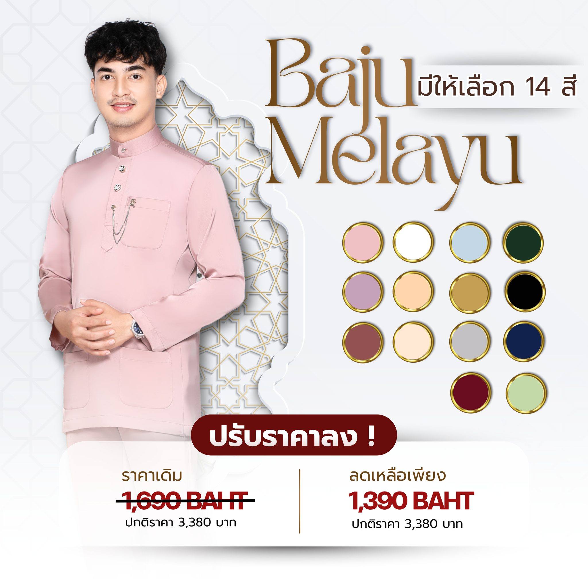 ชุดรายอผู้ชาย บาจูมลายู จาก Riski Boutique ปัตตานี